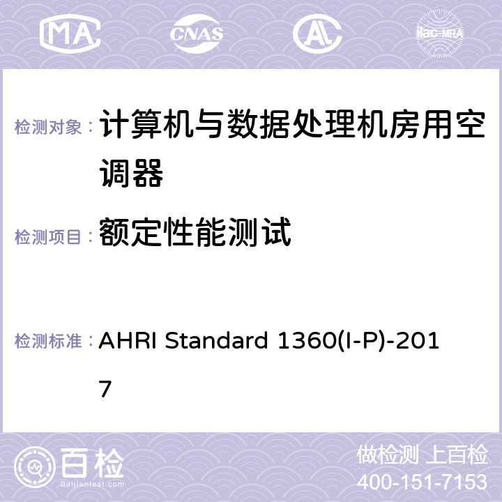 额定性能测试 计算机与数据处理机房用空调器的性能测试 AHRI Standard 1360(I-P)-2017 cl 6.1