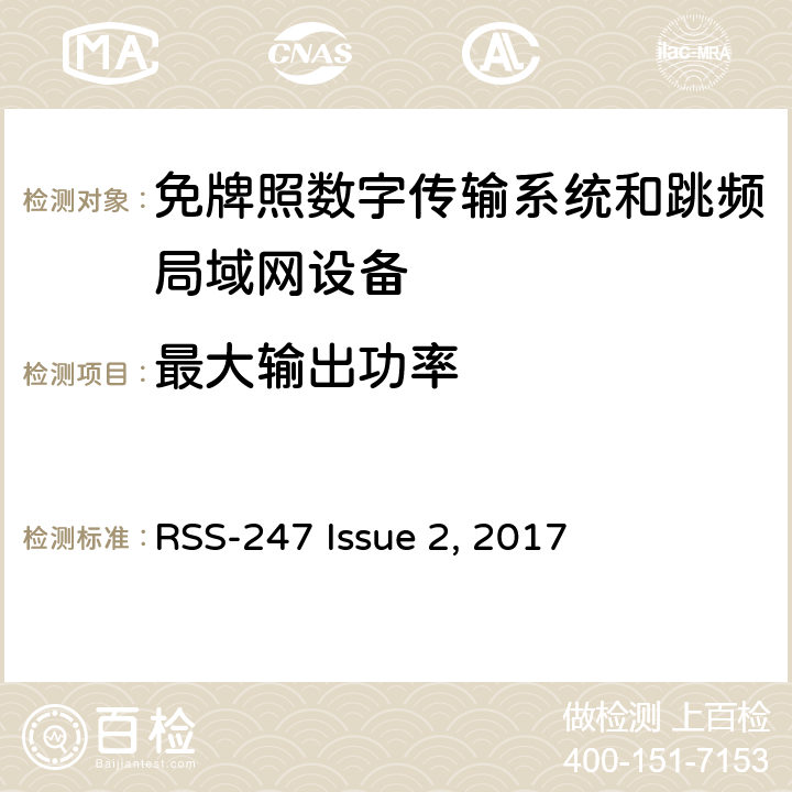 最大输出功率 免牌照国家信息基础设施设备； 无线电设备的一般符合性要求； 数字传输系统,跳频系统和Licence-Exempt局域网(LE-LAN)设备 RSS-247 Issue 2, 2017