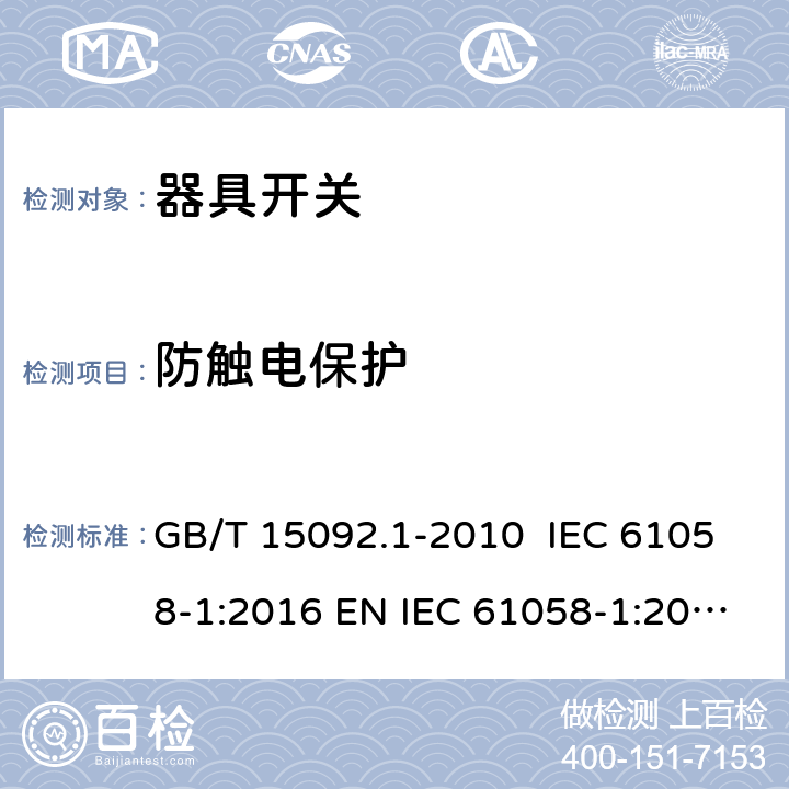 防触电保护 器具开关 第1部分：通用要求 GB/T 15092.1-2010 IEC 61058-1:2016 EN IEC 61058-1:2018 AS/NZS 61058.1:2008 9