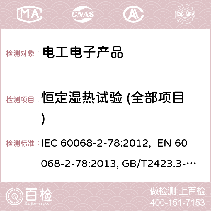 恒定湿热试验 (全部项目) 环境试验 第2部分： 试验方法 试验Cab：恒定湿热试验 IEC 60068-2-78:2012, EN 60068-2-78:2013, GB/T2423.3-2016