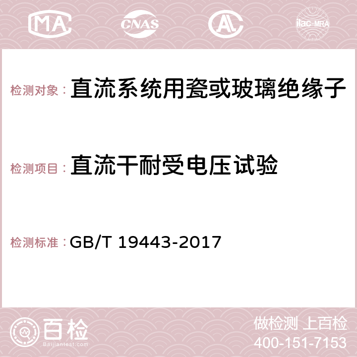 直流干耐受电压试验 标称电压高于1500V的架空线路用绝缘子 直流系统用瓷或玻璃绝缘子串元件 定义、试验方法及接收准则 GB/T 19443-2017 15.1