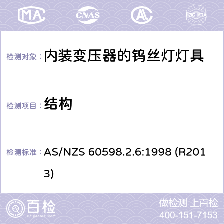 结构 内装变压器的钨丝灯灯具的安全要求 AS/NZS 60598.2.6:1998 (R2013) 6.6