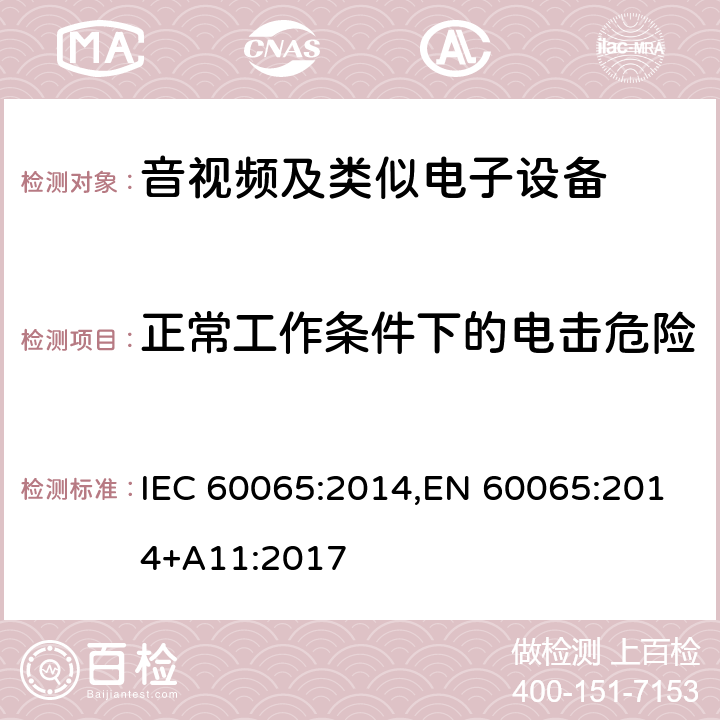 正常工作条件下的电击危险 音频、视频及类似电子设备安全要求 IEC 60065:2014,EN 60065:2014+A11:2017 9