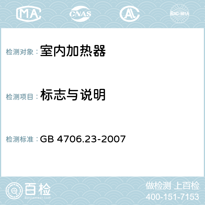 标志与说明 家用和类似用途电器的安全室内加热器的特殊要求 GB 4706.23-2007 7