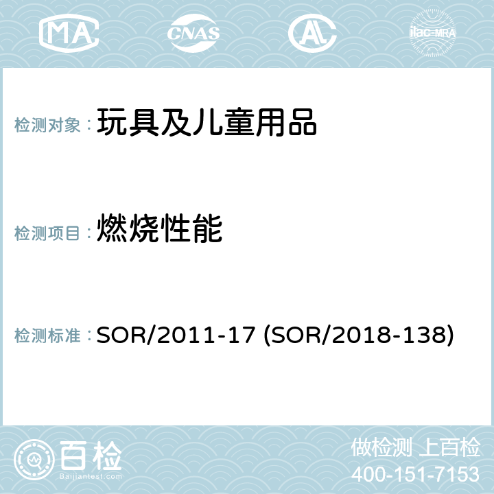 燃烧性能 加拿大消费品安全法案，玩具条例 SOR/2011-17 (SOR/2018-138) 条款 21, 32, 33, 34