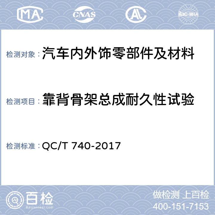 靠背骨架总成耐久性试验 乘用车座椅总成 QC/T 740-2017 4.3.13
