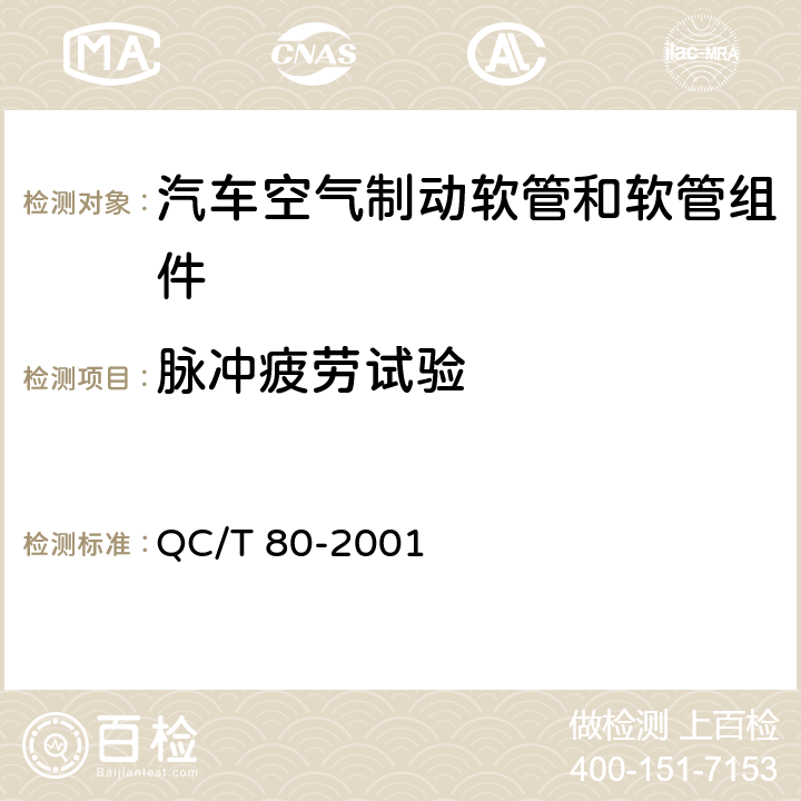 脉冲疲劳试验 QC/T 80-2022 道路车辆 气制动系统用尼龙（聚酰胺）管