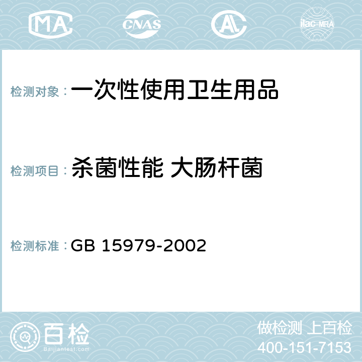 杀菌性能 大肠杆菌 一次性使用卫生用品卫生标准 GB 15979-2002 附录C