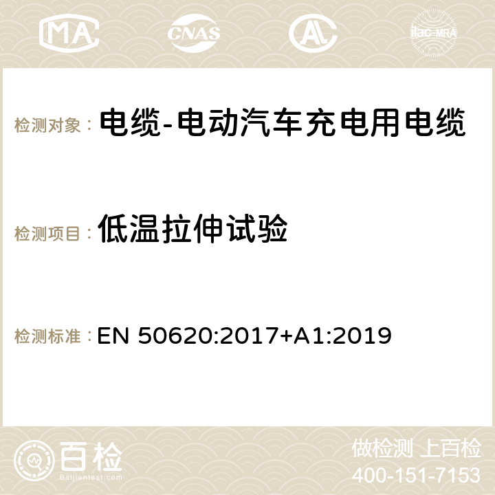 低温拉伸试验 电缆-电动汽车充电用电缆 EN 50620:2017+A1:2019 6.3.1,6.6.1