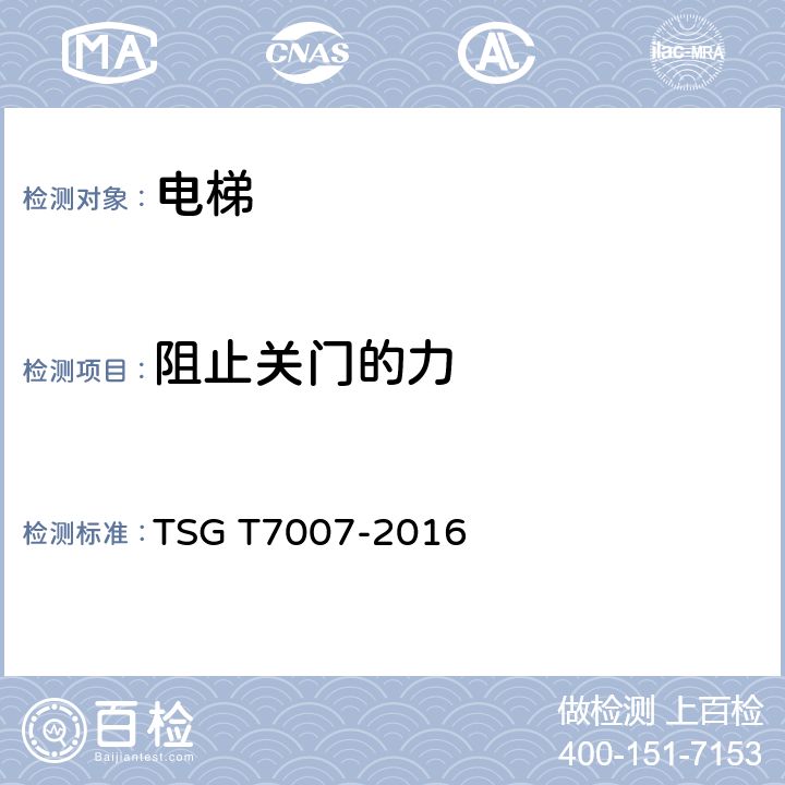 阻止关门的力 TSG T7007-2016 电梯型式试验规则(附2019年第1号修改单)