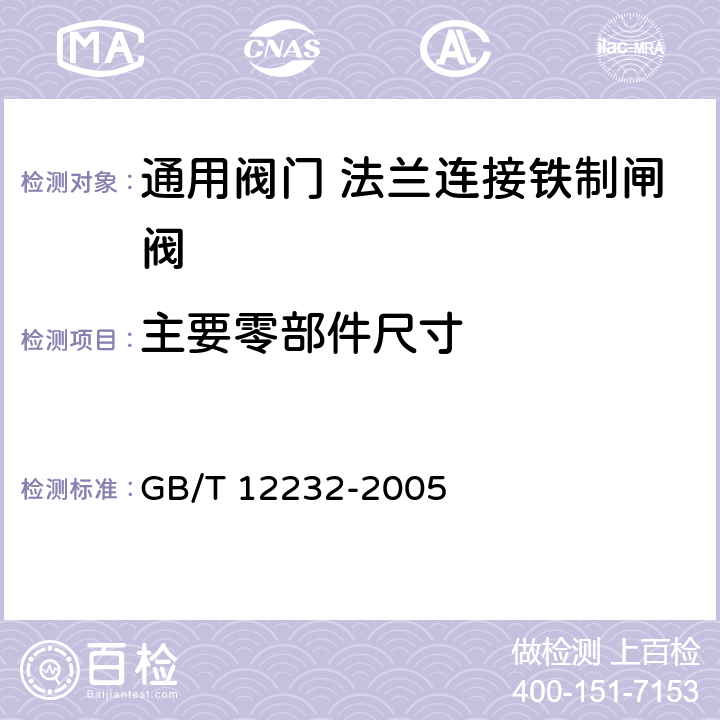 主要零部件尺寸 通用阀门 法兰连接铁制闸阀 GB/T 12232-2005 表7