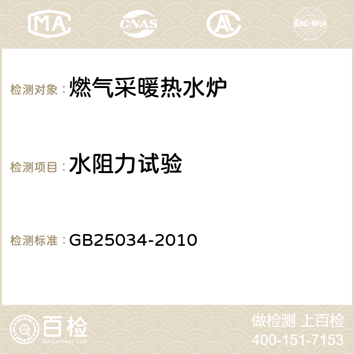 水阻力试验 燃气采暖热水炉 GB25034-2010 7.9