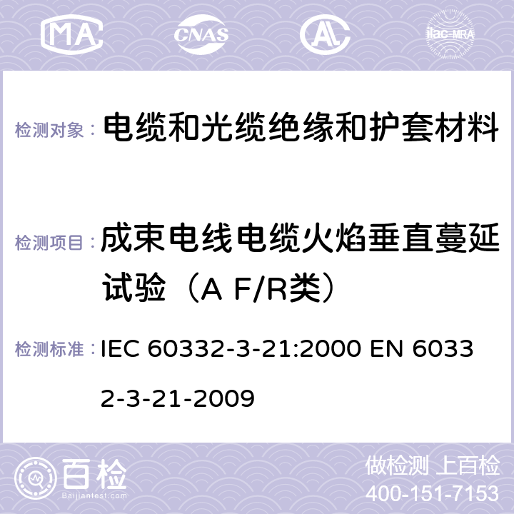 成束电线电缆火焰垂直蔓延试验（A F/R类） IEC 60332-3-21 电缆在着火条件下的试验.第3-21部分:垂直束状电线或电缆垂直火焰蔓延的试验.A F/R类 :2000 EN 60332-3-21-2009 1,2,3,4,5,6,7,8,9