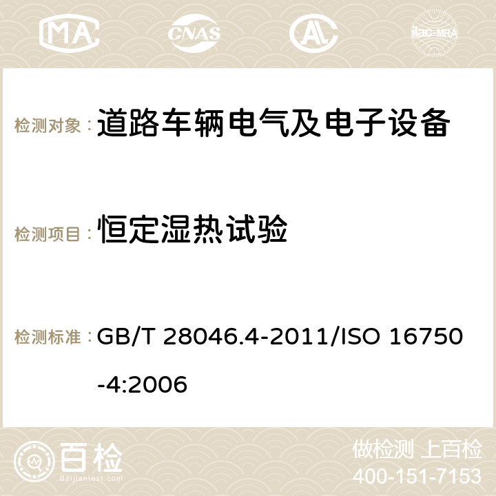 恒定湿热试验 道路车辆 电气及电子设备的环境条件和试验 第4部分：气候负荷 GB/T 28046.4-2011/ISO 16750-4:2006 5.7