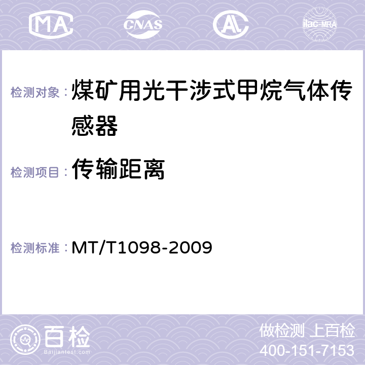 传输距离 煤矿用光干涉式甲烷气体传感器 MT/T1098-2009 5.8