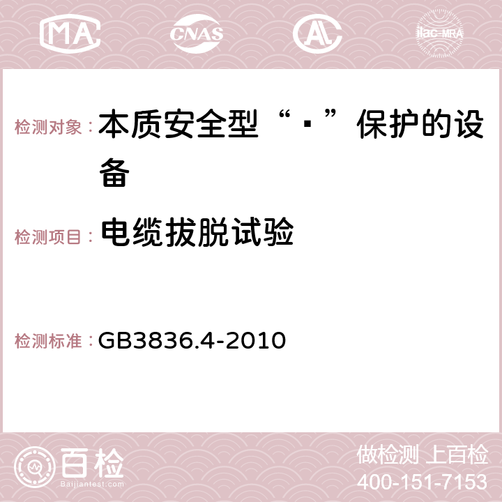 电缆拔脱试验 爆炸性环境 第4部分：由本质安全型“ī”保护的设备 GB3836.4-2010 10.9