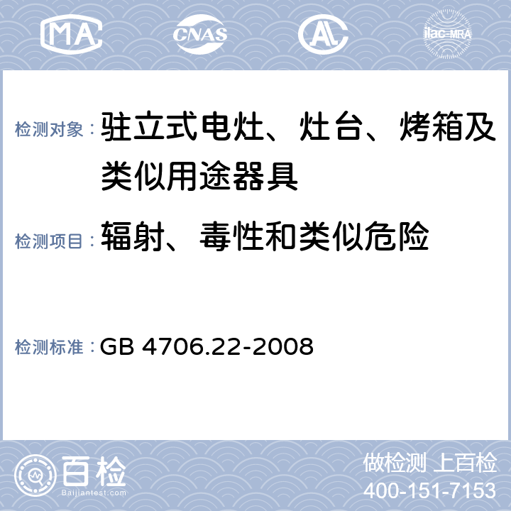 辐射、毒性和类似危险 家用和类似用途电器的安全 驻立式电灶、灶台、烤箱及类似用途器具的特殊要求 GB 4706.22-2008 Cl.32