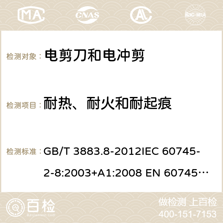 耐热、耐火和耐起痕 手持式电动工具的安全 第2部分：电剪刀和电冲剪的专用要求 GB/T 3883.8-2012
IEC 60745-2-8:2003+A1:2008 
EN 60745-2-8:2009
AS/NZS 60745.2.8-2009
 29