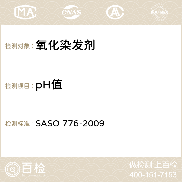 pH值 化妆品-氧化染化剂-胶状,凝胶,乳状-测试方法 SASO 776-2009 5