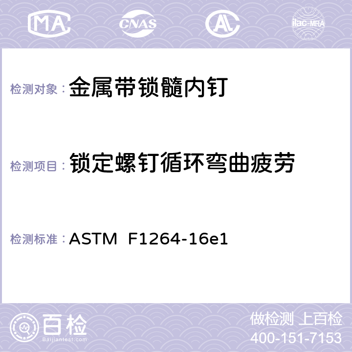 锁定螺钉循环弯曲疲劳 ASTM F1264-16 骨接合植入物 金属带锁髓内钉 e1 6.3.2