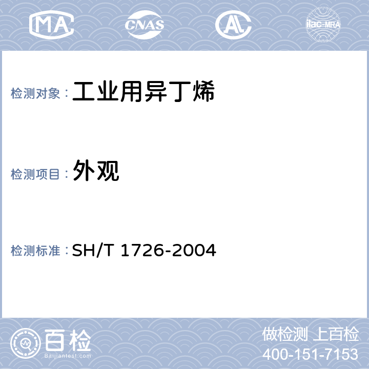外观 工业用异丁烯 SH/T 1726-2004 5.1