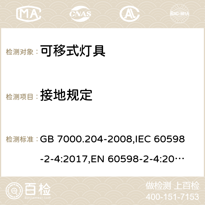 接地规定 灯具 第2-4部分:特殊要求 可移式通用灯具 GB 7000.204-2008,
IEC 60598-2-4:2017,
EN 60598-2-4:2018,
AS/NZS 60598.2.4:2005 Rec:2016,
AS 60598.2.4:2019,J60598-2-4(H29),JIS C 8105-2-4:2017 8