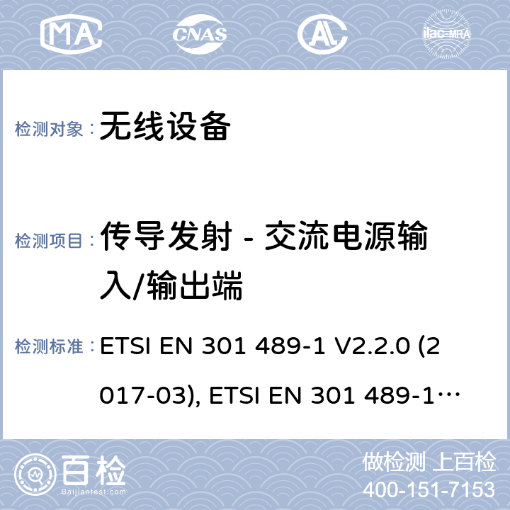 传导发射 - 交流电源输入/输出端 射频设备和服务的电磁兼容性(EMC)标准；第1部分: 通用技术要求；协调标准涵盖指令2014/53/EU 第3.1(b)条的基本要求和指令2014/30/EU第6条的基本要求 ETSI EN 301 489-1 V2.2.0 (2017-03), ETSI EN 301 489-1 V2.1.1 (2017-02), ETSI EN 30- 489-1 V2.2.3(2019-11) 条款8.4