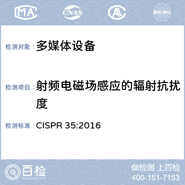 射频电磁场感应的辐射抗扰度 多媒体设备的电磁兼容性 抗扰度要求 CISPR 35:2016 4.2.2.2