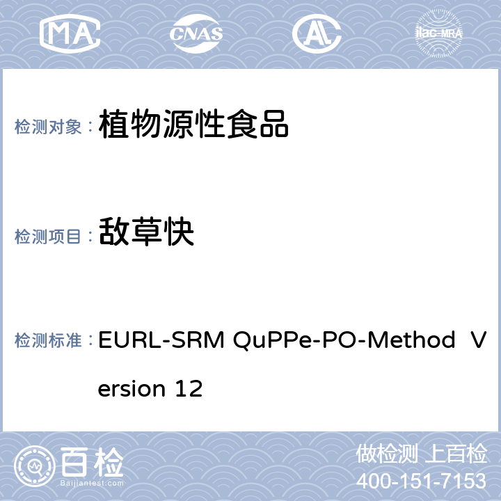 敌草快 甲醇萃取液相色谱-质谱/质谱法快速分析植物源性食品中大量极性农药 EURL-SRM QuPPe-PO-Method Version 12