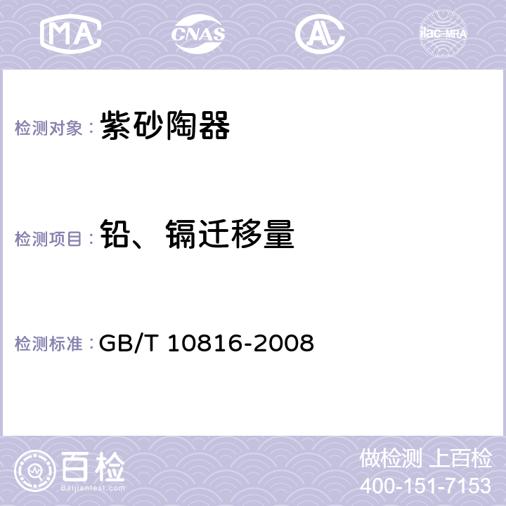 铅、镉迁移量 《紫砂陶器》 GB/T 10816-2008 6.3