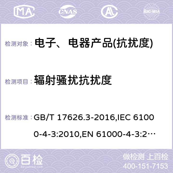 辐射骚扰抗扰度 电磁兼容 试验和测量技术 射频电磁场辐射抗扰度试验 GB/T 17626.3-2016,
IEC 61000-4-3:2010,
EN 61000-4-3:2006+A1:2008+A2:2010