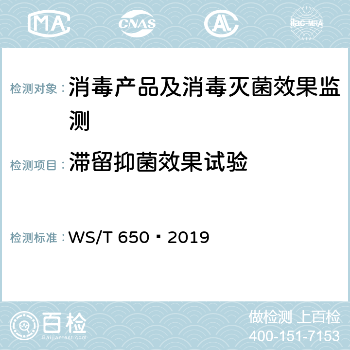 滞留抑菌效果试验 抗菌和抑菌效果评价方法 WS/T 650—2019 5.1.6