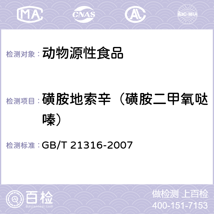 磺胺地索辛（磺胺二甲氧哒嗪） 动物源性食品中磺胺类药物残留量的测定 高效液相色谱-质谱质谱法 GB/T 21316-2007