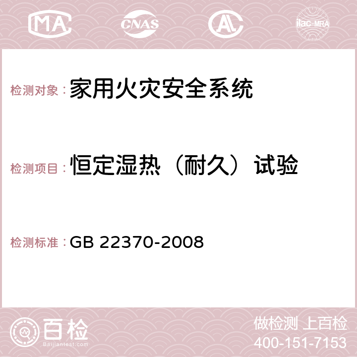 恒定湿热（耐久）试验 家用火灾安全系统 GB 22370-2008 5.23