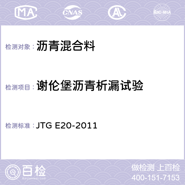 谢伦堡沥青析漏试验 《公路工程沥青及沥青混合料试验规程》 JTG E20-2011