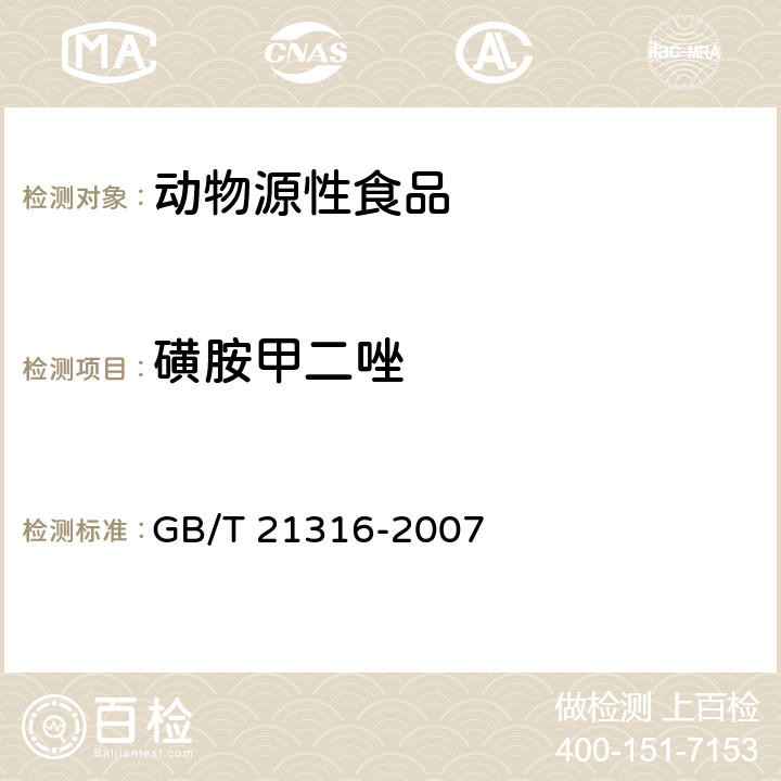 磺胺甲二唑 动物源性食品中磺胺类药物残留量的测定液相色谱-质谱质谱法 GB/T 21316-2007