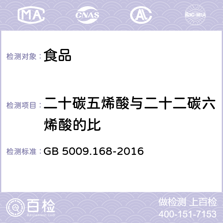 二十碳五烯酸与二十二碳六烯酸的比 食品安全国家标准 食品中脂肪酸的测定 GB 5009.168-2016