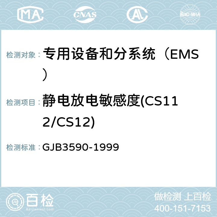 静电放电敏感度(CS112/CS12) GJB 3590-1999 航天系统电磁兼容性要求 GJB3590-1999 方法5.2.8 5.3.3.9