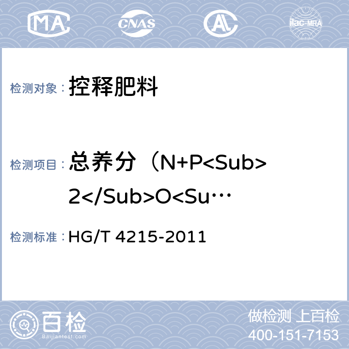 总养分（N+P<Sub>2</Sub>O<Sub>5</Sub>+K<Sub>2</Sub>O）的质量分数 控释肥料 HG/T 4215-2011
