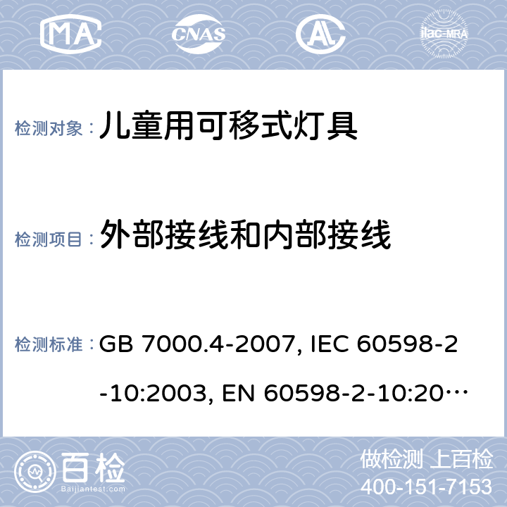 外部接线和内部接线 灯具 第2-10部分：特殊要求 儿童用可移式灯具 GB 7000.4-2007, IEC 60598-2-10:2003, EN 60598-2-10:2003, AS/NZS 60598.2.10:2015