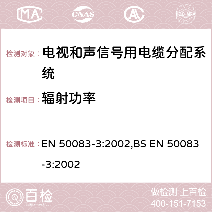 辐射功率 EN 50083-3:2002 声象信号用电缆分布系统 第3 部分:活动式同轴宽带分布设备 ,BS 