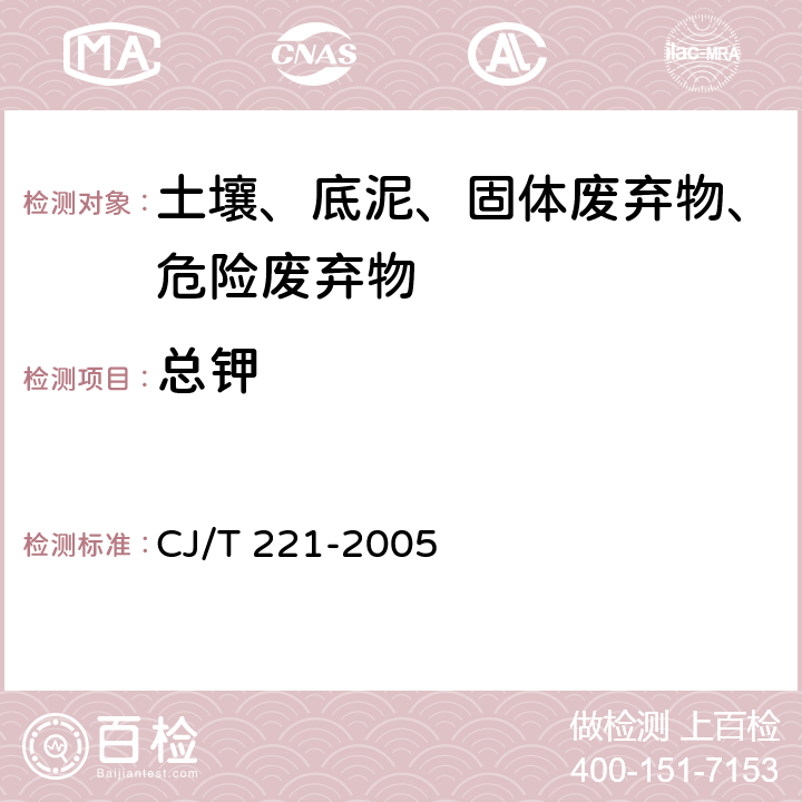 总钾 城市污水处理厂污泥检验方法 电感耦合等离子体原子发射光谱法 CJ/T 221-2005