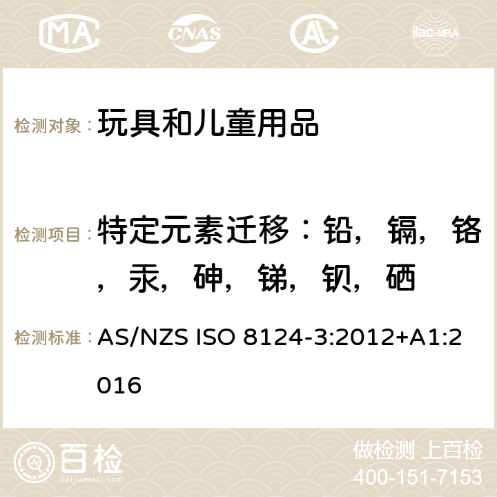 特定元素迁移：铅，镉，铬，汞，砷，锑，钡，硒 澳大利亚/新西兰玩具安全标准 第3部分：特定元素的迁移 AS/NZS ISO 8124-3:2012+A1:2016