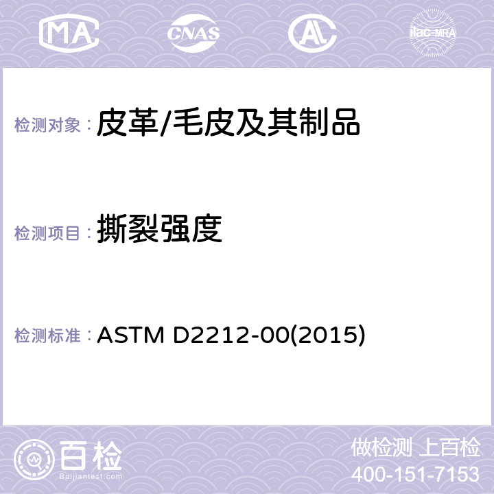 撕裂强度 皮革裂缝抗扯性标准试验方法 ASTM D2212-00(2015)