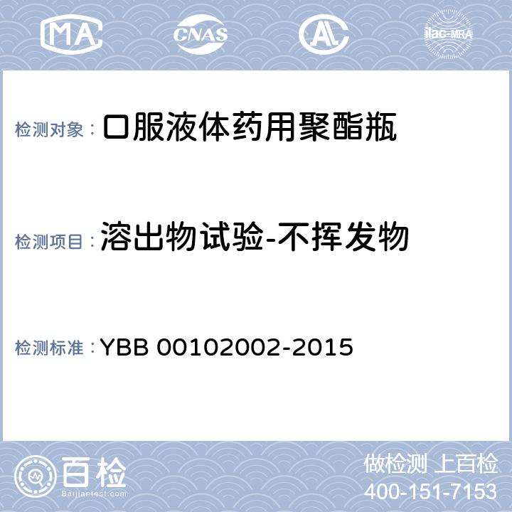 溶出物试验-不挥发物 口服液体药用聚酯瓶 YBB 00102002-2015