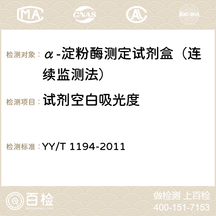 试剂空白吸光度 α-淀粉酶测定试剂(盒)(连续监测法) YY/T 1194-2011 4.3.1