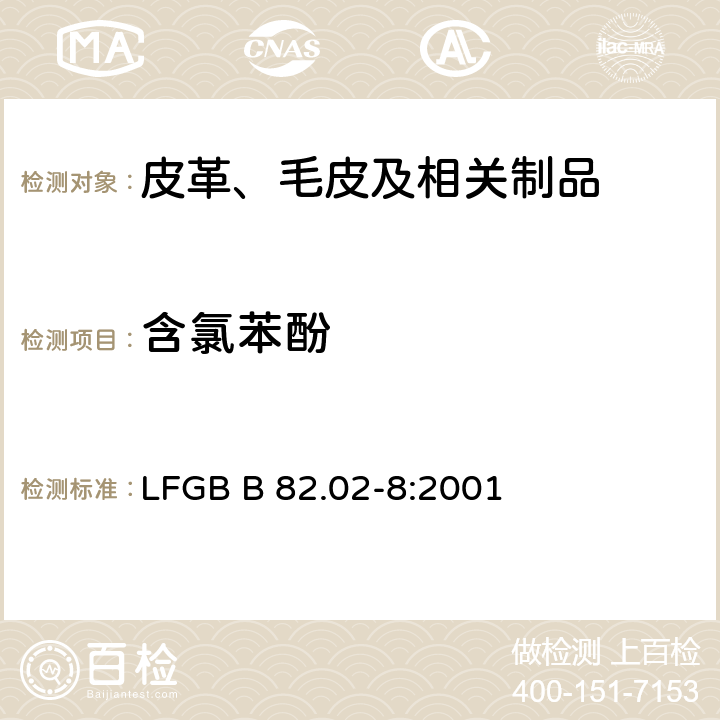 含氯苯酚 皮革及纺织品中的含氯苯酚的检测及定量 LFGB B 82.02-8:2001