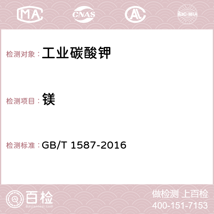 镁 GB/T 1587-2016 工业碳酸钾