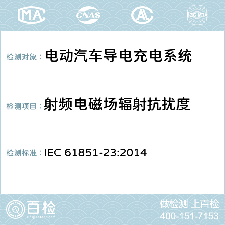 射频电磁场辐射抗扰度 电动汽车导电充电系统-第23部分：直流电动汽车充电站 IEC 61851-23:2014 11.12