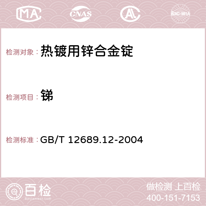 锑 锌及锌合金化学分析方法 铅、镉、铁、铜、锡、铝、砷、锑、镁、镧、铈量的测定 电感耦合等离子体-发射光谱 GB/T 12689.12-2004